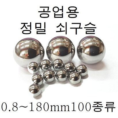 쇠구슬 0 소량판매