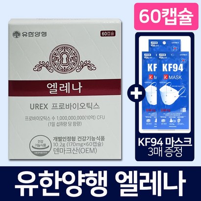 유한양행 엘레나 프로바이오틱스 60캡슐KF94 마스크 3매 증정