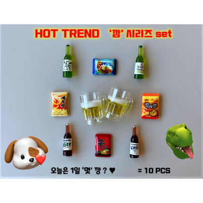 1일2깡 술 맥주 소주 안주 10개 한세트구성 남편 남친 실내화 슬리퍼 운동화 꾸미기