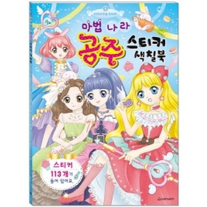마법나라 공주 스티커 색칠북: