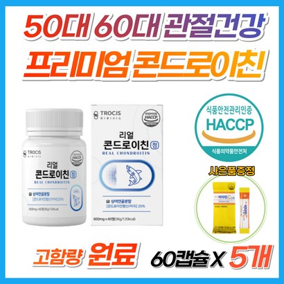 50대 60대 70대 장년층 무릎 허리 손 관절 콘드로이친 손가락 뻣뻣할때 쑤실때 해조 칼슘 우슬 보스웰리아 콘트로이친 콘드리친 콘드리아 콘드노이친 황산 콘드로친 콘드리이친 영양제