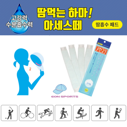 아세스떼 골프모자 땀흡수패드 라이너