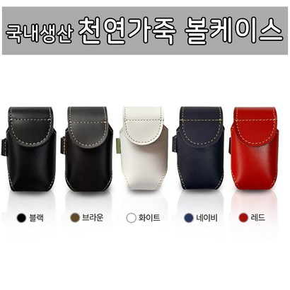 비앤이 국내생산 천연가죽 볼케이스N-BC01 리뷰후기