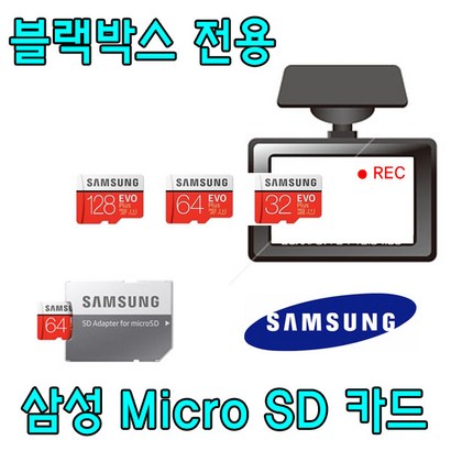 블랙박스 전용 삼성전자 EVO PLUS Micro SD카드 아이로드 IROAD T8 T9 TX9 환 삼성 32G 64G 외장 SD 메모리 카드 리뷰후기