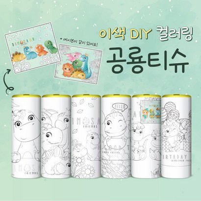 이색 DIY 컬러링 공룡티슈 / 슬림티슈 차량용티슈 휴대용티슈