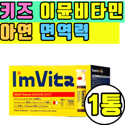 키즈 이뮨비타민 아연 면역력 미네랄 요오드 류신 레시틴 류신 망간 비오틴 이뮨 남성 여성 키즈 어린이 시니어 영양제 판토텐산 베타카로틴 비타민D 셀레늄 셀렌 아연 징크 망간