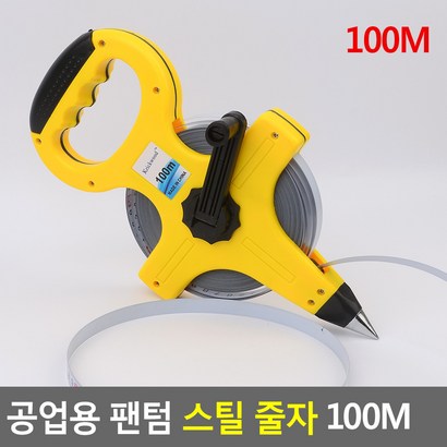 공업용 팬텀 스틸 줄자