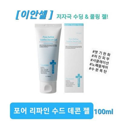 이안셀 포어 리파인 수드 데콘젤 붓기완화 모공축소 지친피부에 피지컨트과 노폐물케어까지 한번에 당일무료배송 사은품증정
