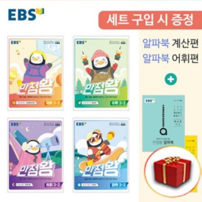 2022 사은품 EBS 만점왕 초등 전과목 3-2 3학년 2학기4권