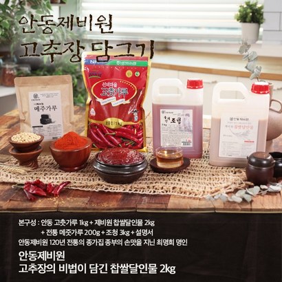 더조은 최명희명인의 안동제비원 명인의 고추장 담그기 리뷰후기