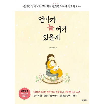 엄마가 늘 여기 있을게:완벽한 엄마보다 그럭저럭 괜찮은 엄마가 필요한 이유