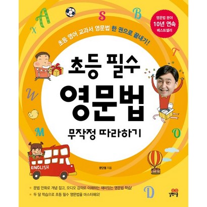 길벗 초등 필수 영문법 무작정 따라하기 문법