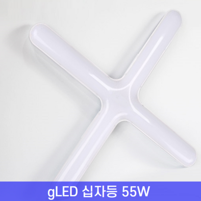 ED 십자등 형광등 ED 십자등 KC인증 55W