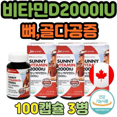 부모님 뼈 건강 영양제 식약처인정 비타민D3 2000IU 식약처 인정 활성형 햇빛 골다공증 성장기 에좋은 노인 임산부 중년 여자 남자 수험생 청소년 선물 추천