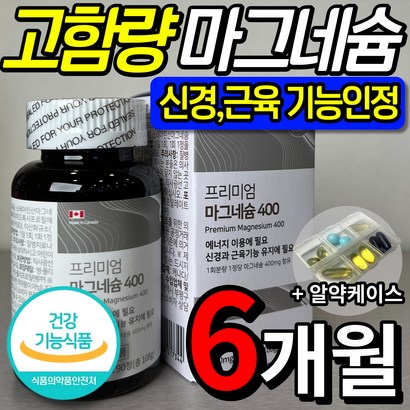 식약처 인증 인정 마그네슘 마그네숨 비타민 비 B 팔 다리 발 저림 쥐 날때 먹는 영양제 보충제 눈밑 눈꺼풀 떨림 에좋은 성인남녀 마그내슘 마그내숨 알약 케이스 마이크로바이옴
