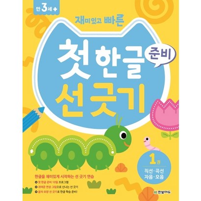 재미있고 빠른 첫 한글 준비 선 긋기 1: 직선 곡선 자음 모음