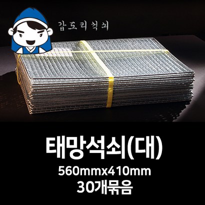 태망석쇠 1묶음 30개입 바베큐그릴 철망 숯불구이 불판 캠핑용 고기불판 그릴망 스텐석쇠