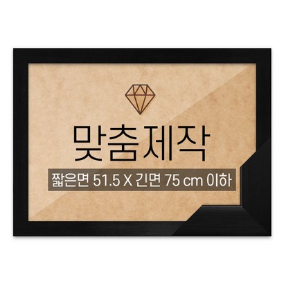 보석십자수 맞춤액자 고급형 우드 블랙 짧은면 515긴면 75 이하