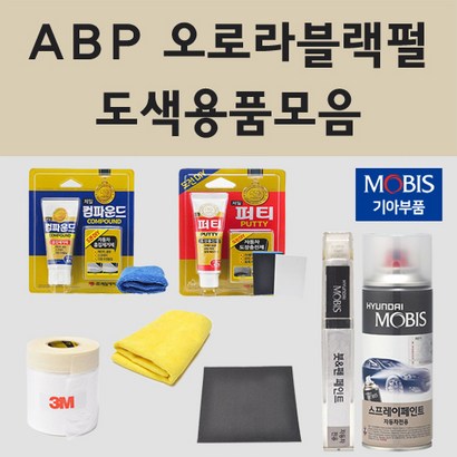 순정품 기아 AB 오로라블랙펄 자동차 차량용 붓펜 카페인트 도색 스프레이 더뉴 올뉴 K3 K5 K7 K8 K9 카니발 모하비 모닝 니로플러스 레이 쏘렌토 하이브리드 EV6 택시