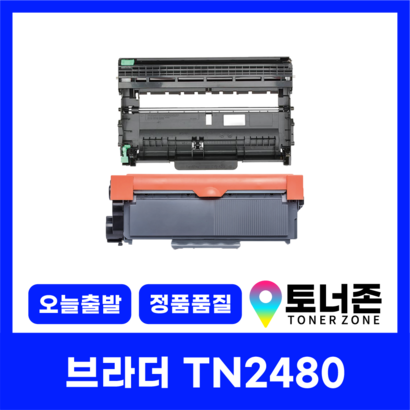 브라더 재생 토너 TN-2480 DR-2455 H-2335D DC-2535DW 2550DW