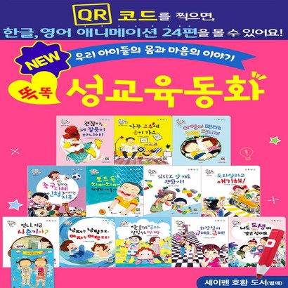 세이펜 레인보우 QR똑똑 성교육동화 전용 충전기 리뷰후기