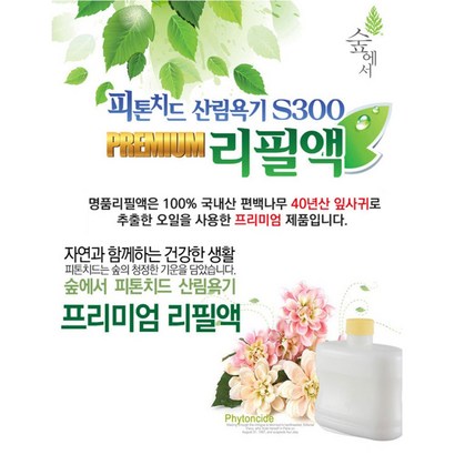 숲에서 프리미엄 실내용피톤치드 휘산기 산림욕기 NEW S300 공기정화기
