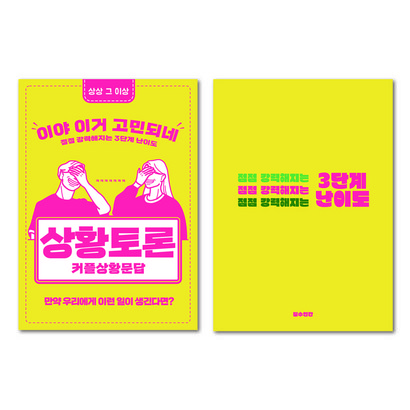 필수인간 커플문답 백문백답 상황토론 연애고사 사랑문답 연애문답