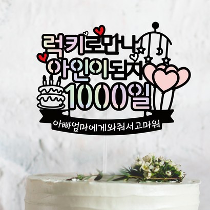 로만나 가된지 몇일째 - 아이 태명태교 생일 천일 케이크토퍼