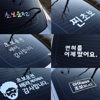 SY토리 심플한 초보운전 10종 스티커
