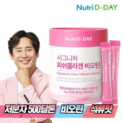 기타 뉴트리디데이 시그니처 피쉬콜라겐 비오틴 60포 리뷰후기