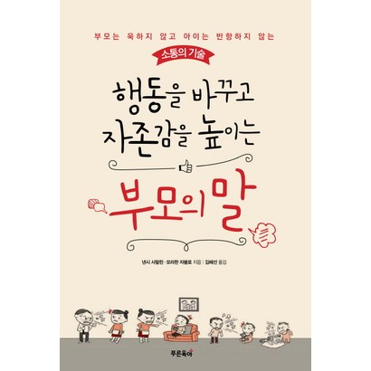 행동을 바꾸고 자존감을 높이는 부모의 말:부모는 욱하지 않고 아이는 반항하지 않는 소통의 기술