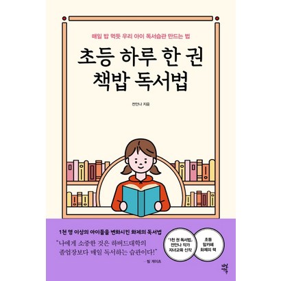 초등 하루 한 권 책밥 독서법:매일 밥 먹듯 우리 아이 독서습관 만드는 법