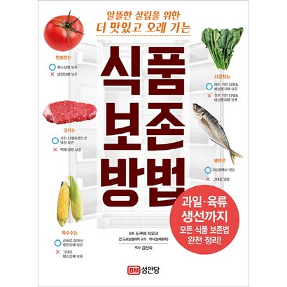 알뜰한 살림을 위한 더 맛있고 오래 가는 식품 보존 방법:과일 육류 생선까지 모든 식품 보존법 완전 정리!