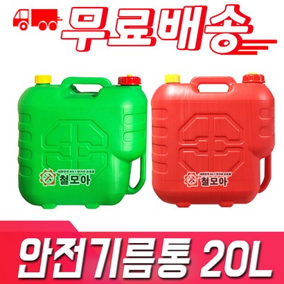 초록색 빨강색 안전기름통 기름통 일반기름통 자바라 등유통 석유통 말통 연료통