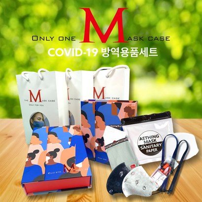 Ony One Mask Case 방역용품세트 방역키트 선물세트 마스크파우치 스트랩 마스크케이스 마스크필터 구리마스크 어버이날 돌잔치 결혼식 기업행사 답례품 리뷰후기