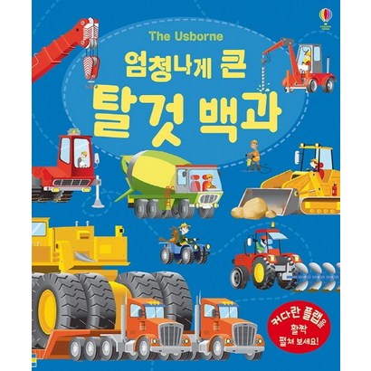 엄청나게 큰 탈것 백과 : 플랩북: