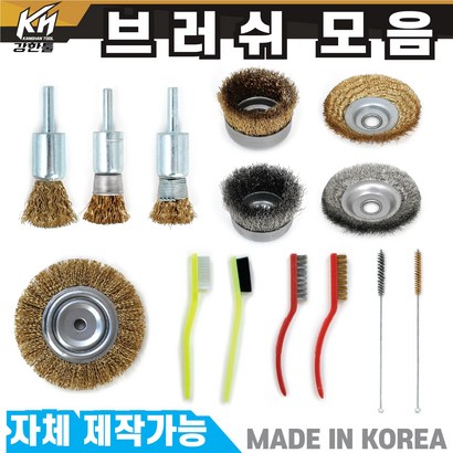 국산 그라인더 브러쉬날 드릴 브러쉬 솔브러쉬 모음 4인치8인치
