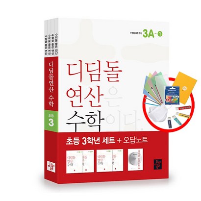 디딤돌연산 수학 초등 3학년 오답노트