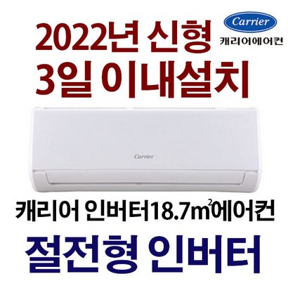 3일이내설치/캐리어 인버터 /기본설치비10만원별도 /지역별 배송비 확인후 주문하세요/실외기포함