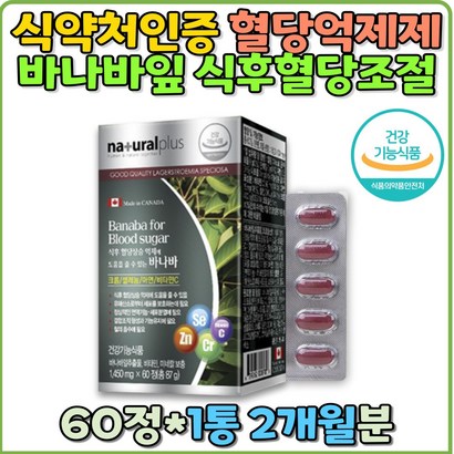식약처인증 바나바잎 혈당억제제 혈당 영양제 추출물 낮추는법 보조제 코로솔산 혈당건강 혈당조절제 혈당케어 당뇨 개선 공복 식후 2시간 홈쇼핑 직구 혈당조절 혈당체크 당뇨영양제 당뇨병 혈당영양제 추천 선물