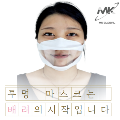 공공기관 우선구매 대상기업 특허청 특허확정 제조사 엠케이글로벌 성인용 입보이는 투명마스크 관공서/학교/협회/병원 납품 리뷰후기