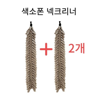 2개드림테크 색소폰 넥 수건 넥 청소천 넥 크리너 넥 침수건 넥 청소 관리 용품 넥 소지천 2매 리뷰 후기