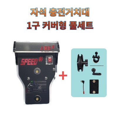 프로라이더스 스피드샵 오토바이 자석 충전거치대 1구커버형