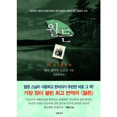 월든:대자연의 예찬과 문명사회에 대한 통렬한 비판이 담긴 불멸의 고전