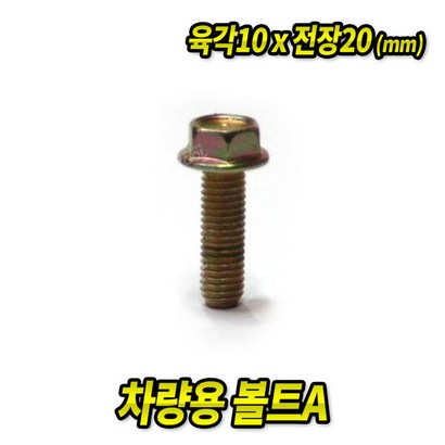 스피드툴 자동차용 볼트 너트 치부형볼트
