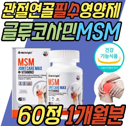 중년 여성 골다공증 뼈 관절 연골 s 글루코사민 엠에스엠 N아세틸 NA 보스웰리아 콘드로이친 콜라겐 어깨 목 조인트 JOINT 손목 발목 할머니 할아버지 어르신 노인 시니어 선물