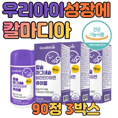 어린이 뼈 건강 영양제 칼슘 비타민d 90츄어블 3병 씹어먹는 식약처 인정 뼈 건강기능 식품 어린이 유아 청소년 임산부 노인 성인 여자 남자 하루 섭취량