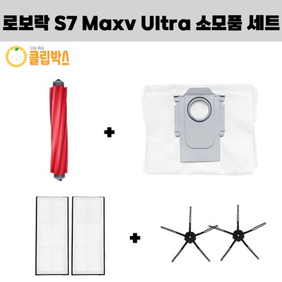 클립박스 환 로보락 S7 axv utra 메인브러쉬 1EA 더스트백 1EA 필터 2EA 검정 사이드브러쉬 2EA