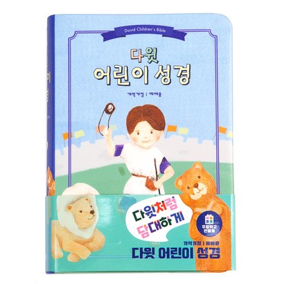 생명의말씀사 개역개정 다윗 어린이성경 소 예배용 단본 무지퍼