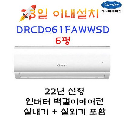 빠른설치 22년 신형 캐리어 인버터 벽걸이에어컨 6평 실외기포함 수도권배송 설치비별도